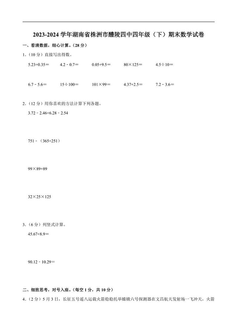[数学][期末]2023～2024学年湖南省株洲市醴陵四中四年级(下)期末试卷(有答案)01