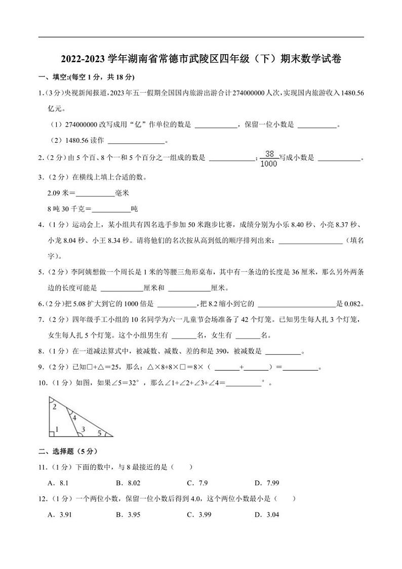 [数学][期末]2022～2023学年湖南省常德市武陵区四年级(下)期末试卷人教版(有答案)01