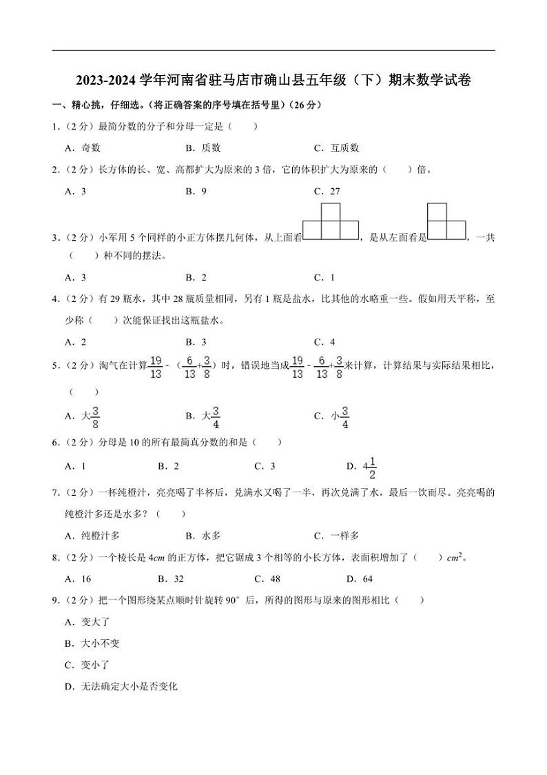[数学][期末]2023～2024学年河南省驻马店市确山县五年级(下)期末试卷(有答案)01