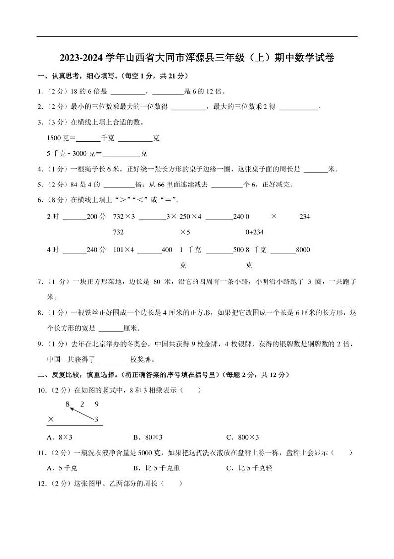 [数学][期中]2023～2024学年山西省大同市浑源县三年级(上)期中试卷(有答案)01