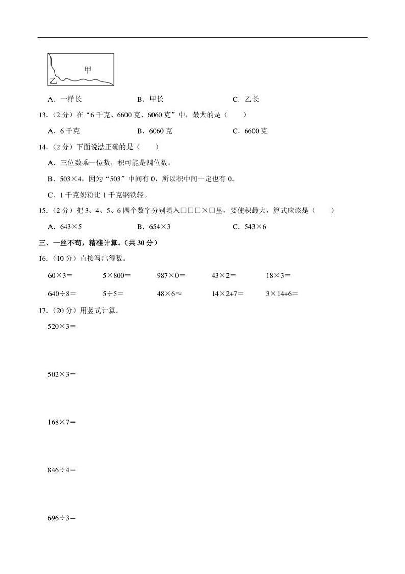 [数学][期中]2023～2024学年山西省大同市浑源县三年级(上)期中试卷(有答案)02