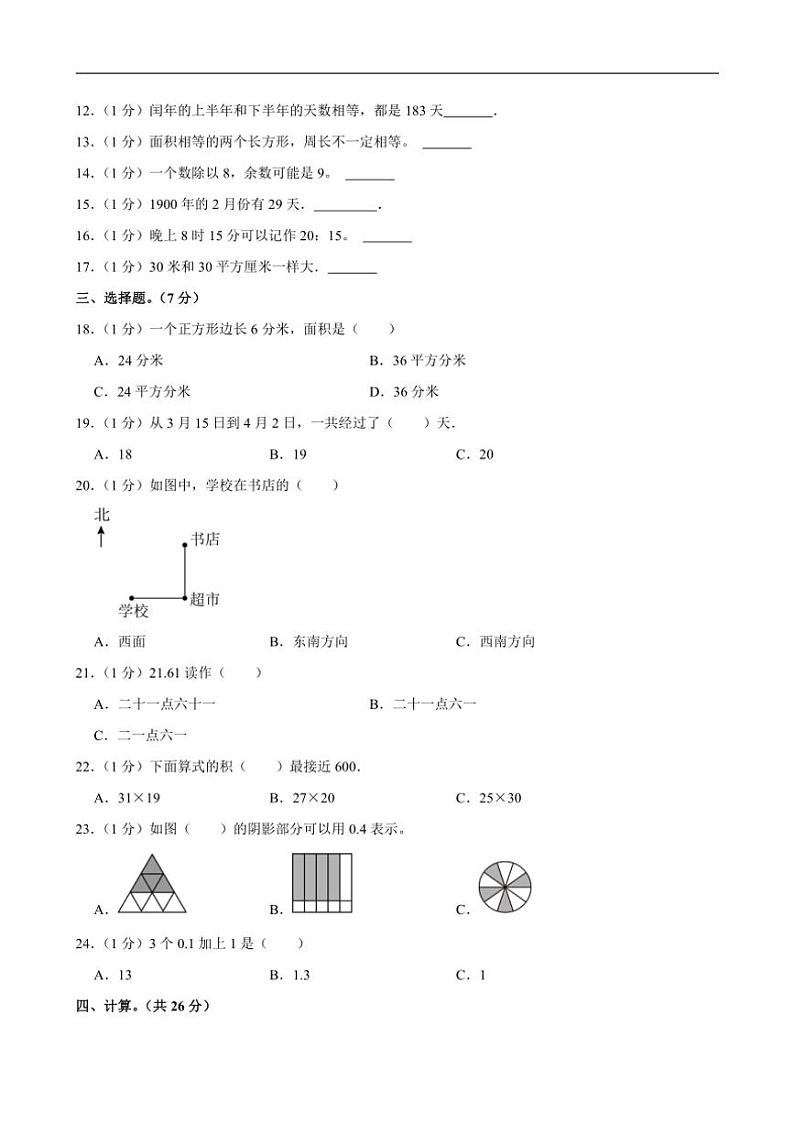 [数学]2024～2025学年陕西省安康市汉滨区洪山镇陈梁小学四年级(上)开学试卷(有答案)02