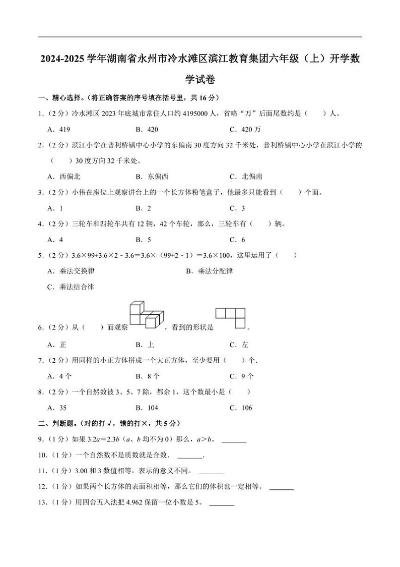 [数学]2024～2025学年湖南省永州市冷水滩区滨江教育集团六年级(上)开学试卷(有答案)第1页