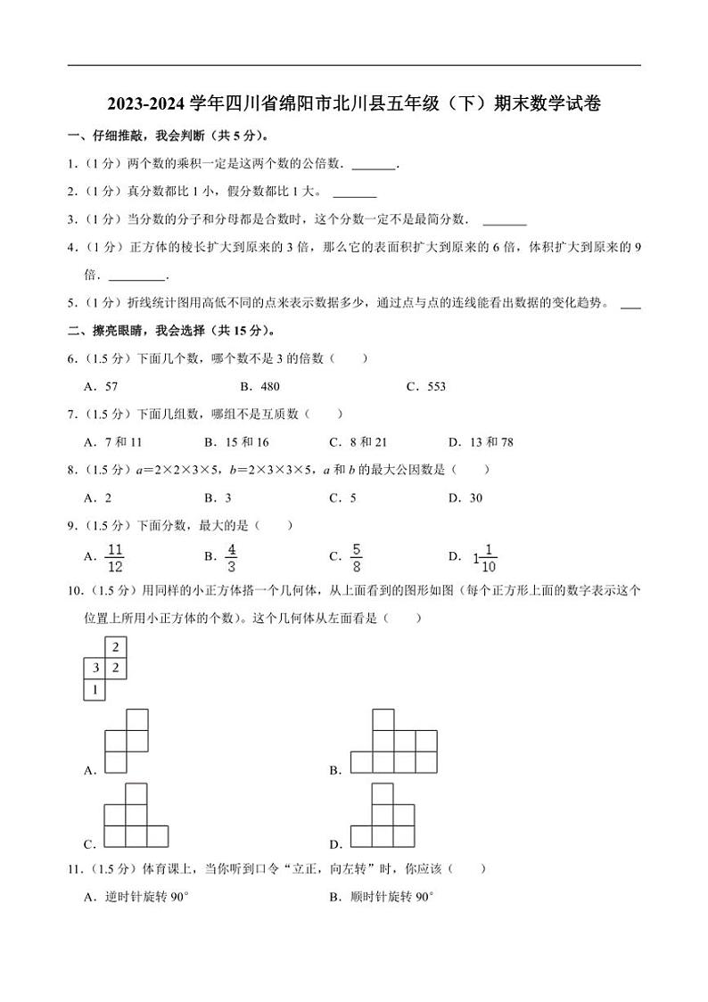 [数学][期末]2023～2024学年四川省绵阳市北川县五年级(下)期末试卷(有答案)01