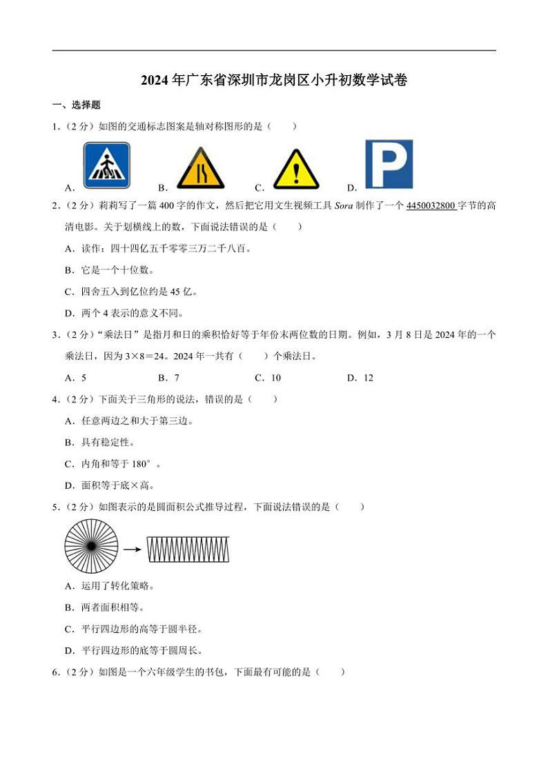 [数学]2024年广东省深圳市龙岗区小升初真题试卷(有答案)01