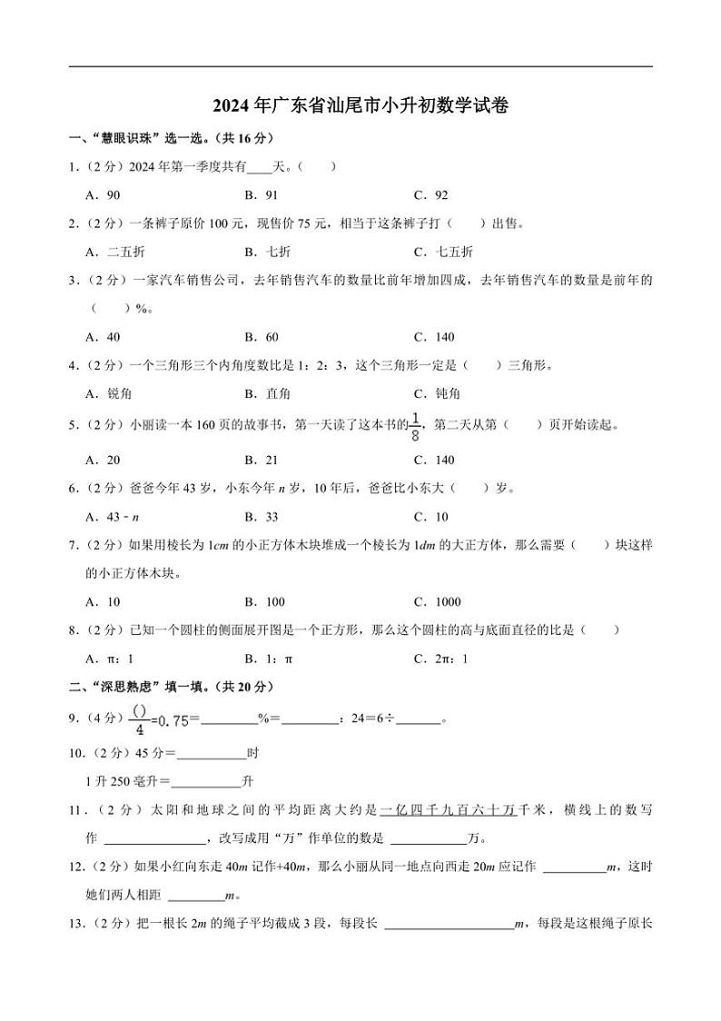 [数学]2024年广东省汕尾市小升初真题试卷(有答案)01