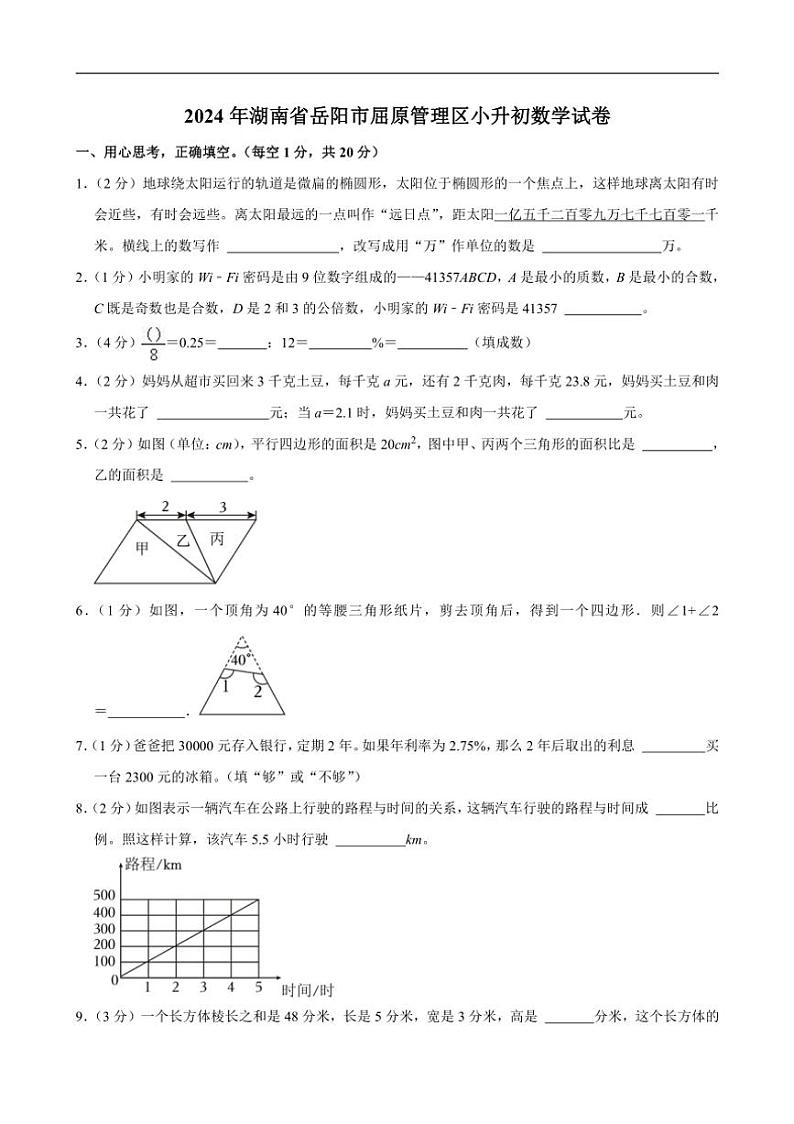 [数学]2024年湖南省岳阳市屈原管理区小升初真题试卷(有答案)第1页