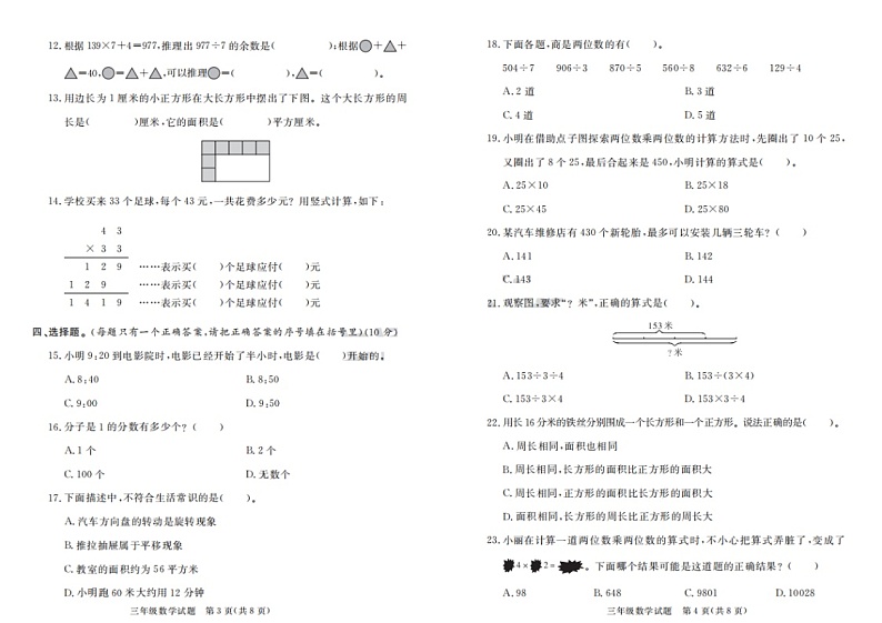 山东省烟台市2023-2024学年三年级上学期期末数学试题02