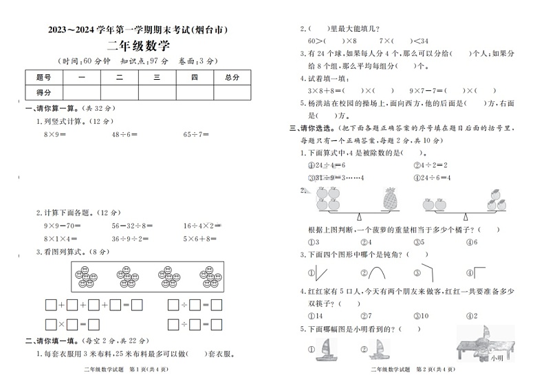 山东省烟台市2023-2024学年二年级上学期期末数学试题01