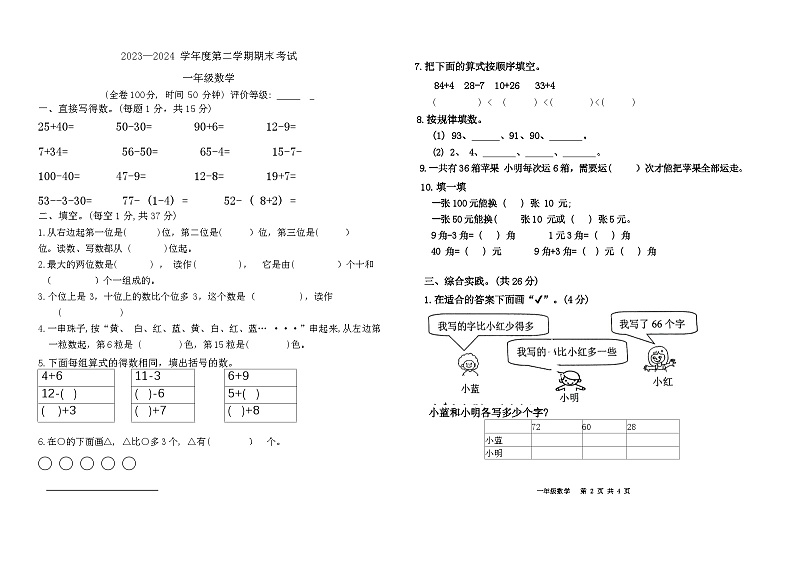 广东省江门市新会区文华小学2023-2024学年一年级下学期期末考试数学试题第1页