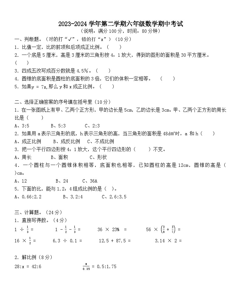 广东省江门市新会区双水镇中心小学2023-2024学年六年级下学期期中考试数学试题第1页