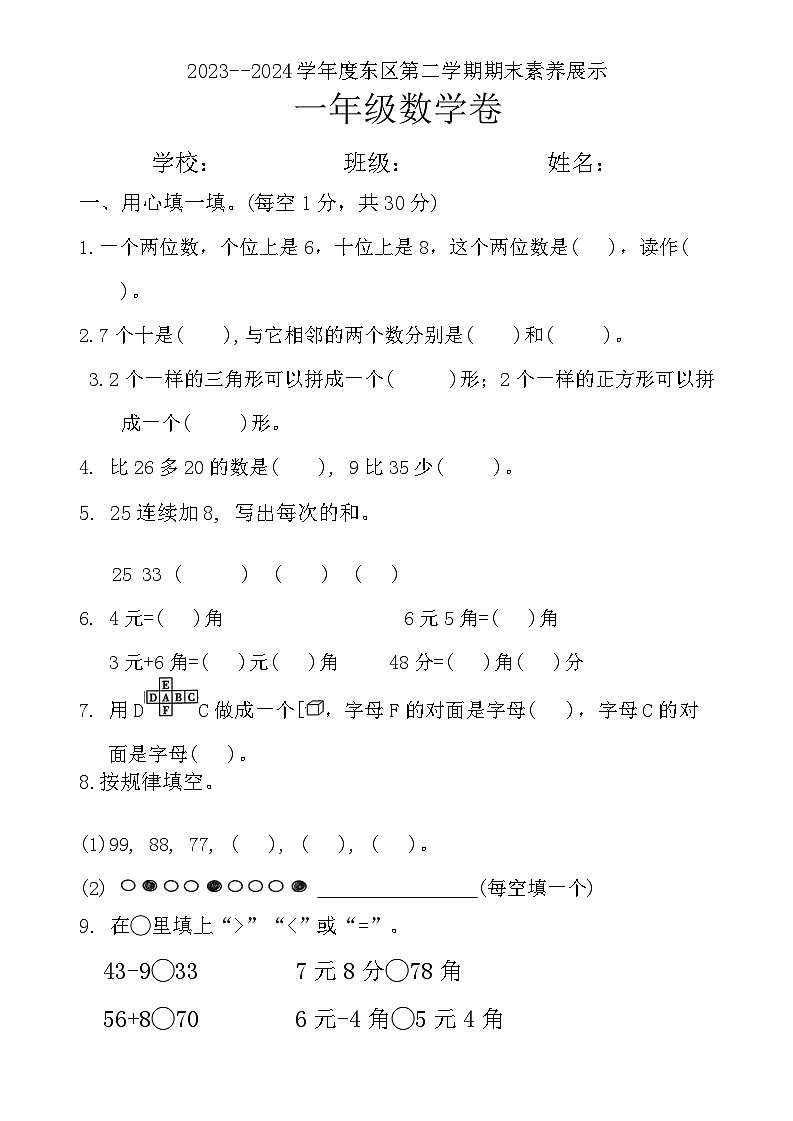 广东省江门市新会区东区小学2023-2024学年一年级下学期期末考试数学试题01
