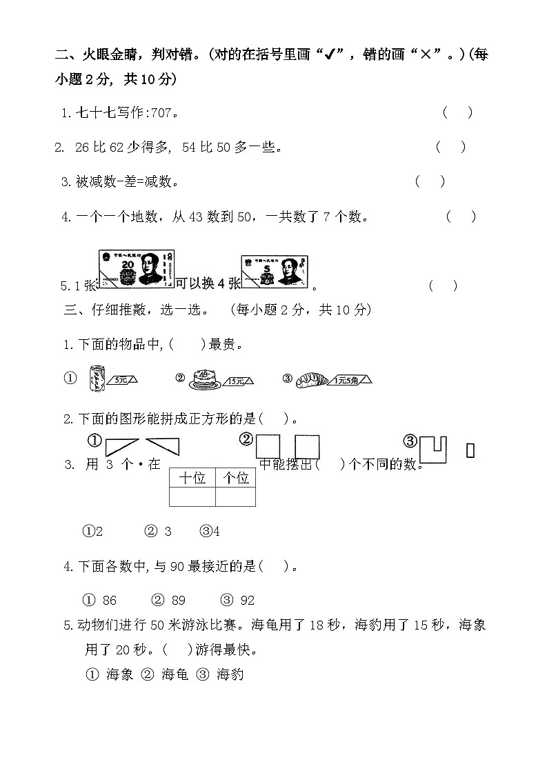 广东省江门市新会区东区小学2023-2024学年一年级下学期期末考试数学试题02