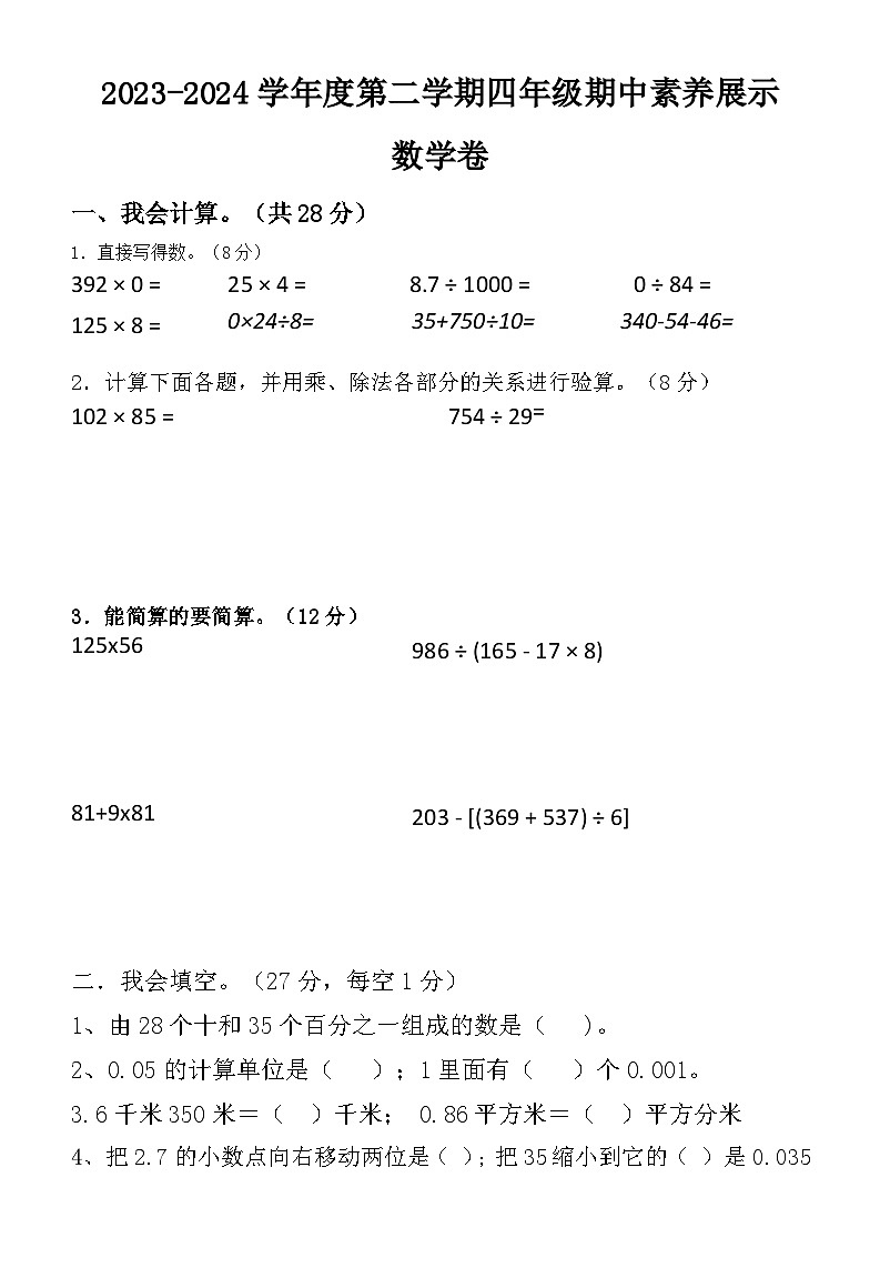广东省江门市新会区东区小学2023-2024学年四年级下学期期中考试数学试题01