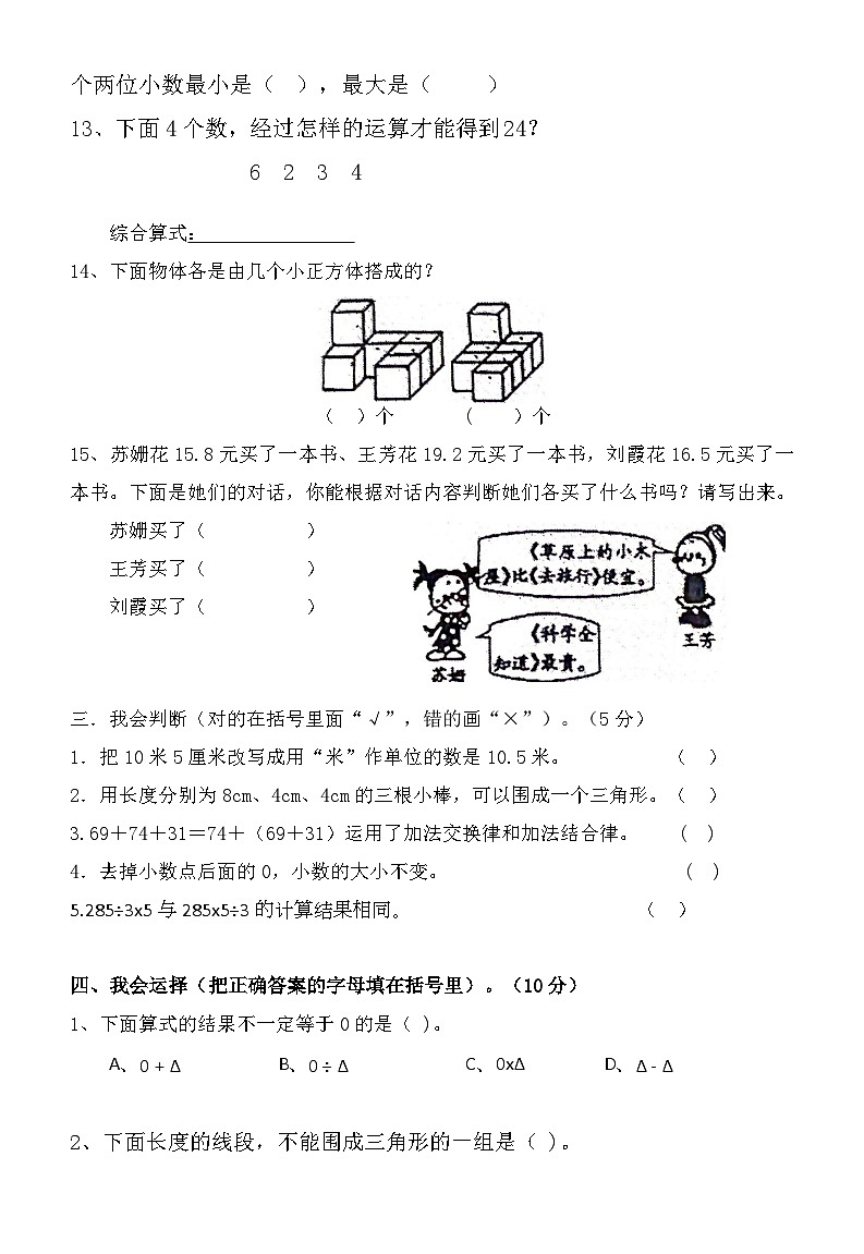广东省江门市新会区东区小学2023-2024学年四年级下学期期中考试数学试题03