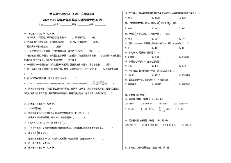 第五单元总复习（A卷：夯实基础）六年级数学下册西师大版AB卷01