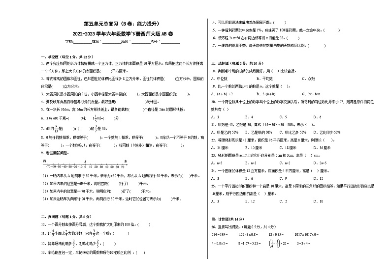 第五单元总复习（B卷：能力提升）六年级数学下册西师大版AB卷01