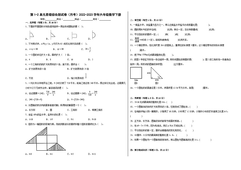 第1-2单元易错综合测试卷（月考）六年级数学下册（北京版）第1页