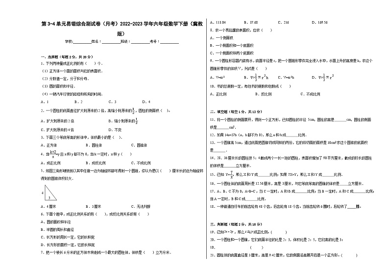 第3-4单元易错综合测试卷（月考）六年级数学下册（冀教版）01