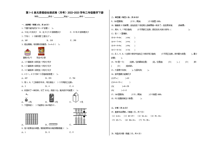 第1-2单元易错综合测试卷（月考）二年级数学下册（沪教版）01