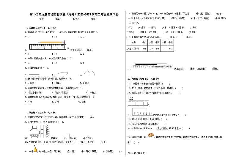 第1-2单元易错综合测试卷（月考）二年级数学下册（冀教版）01