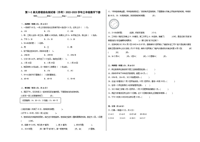第1-2单元易错综合测试卷（月考）三年级数学下册（冀教版）第1页
