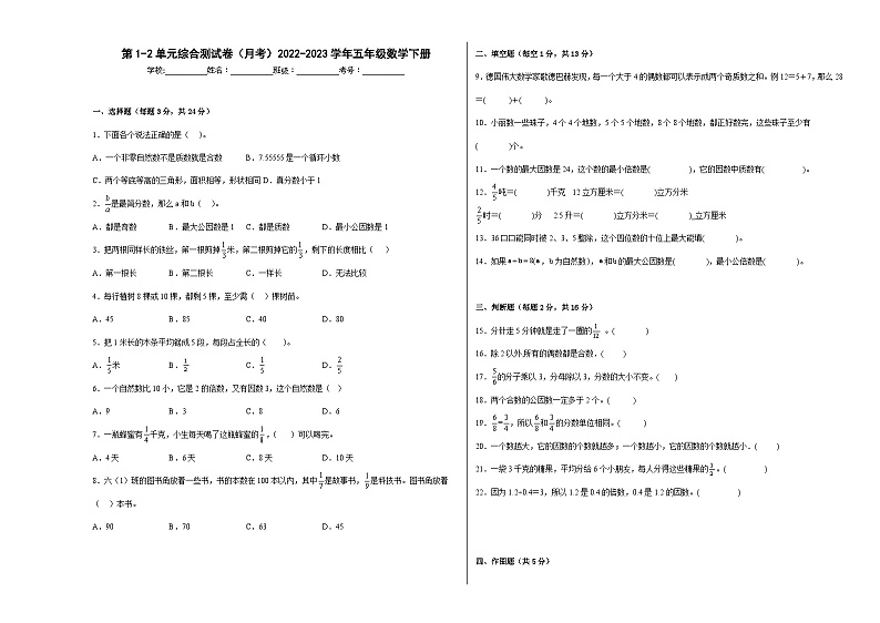 第1-2单元易错综合测试卷（月考）五年级数学下册（西师大版）第1页
