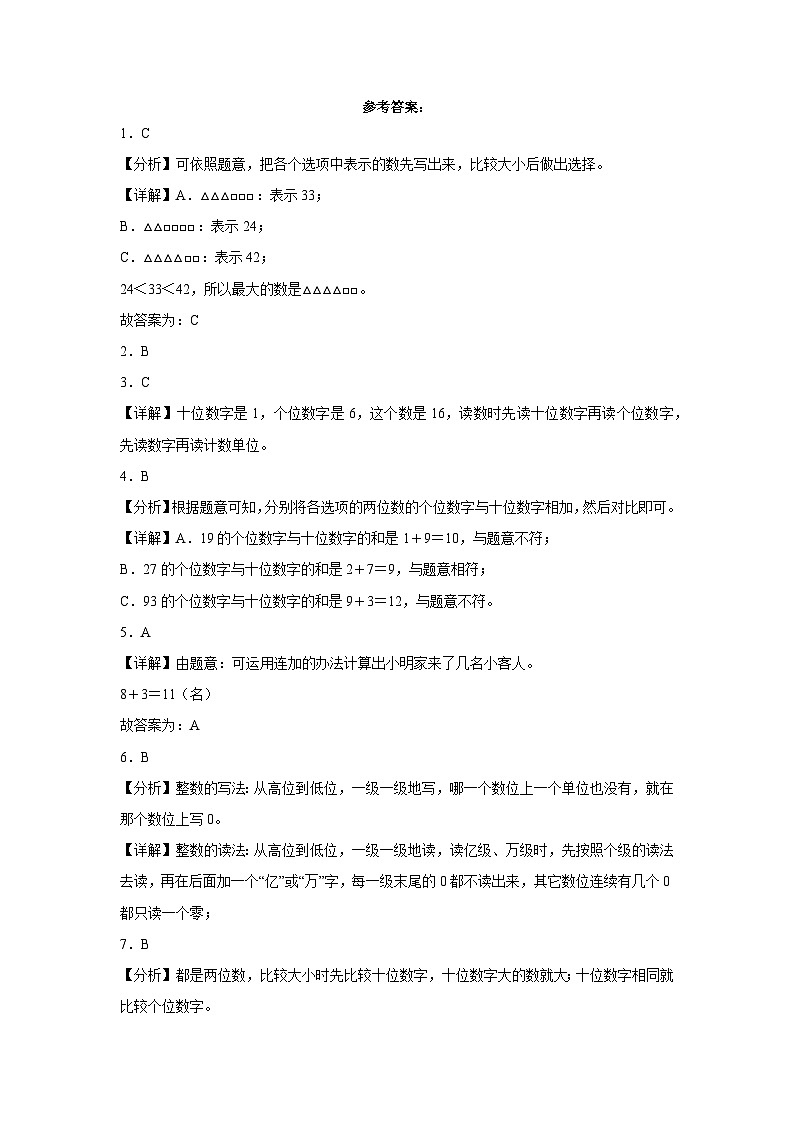 第1-2单元易错综合测试卷（月考）一年级数学下册（沪教版）03