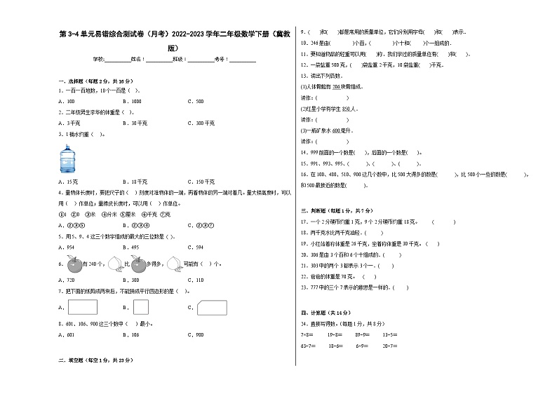 第3-4单元易错综合测试卷（月考）二年级数学下册（冀教版）第1页