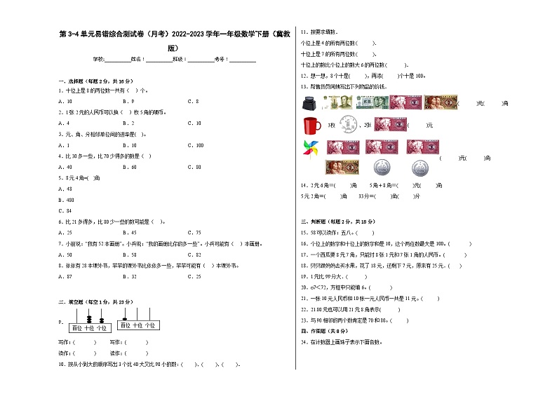 第3-4单元易错综合测试卷（月考）一年级数学下册（冀教版）01