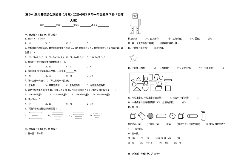 第3-4单元易错综合测试卷（月考A卷）一年级数学下册（西师大版）01
