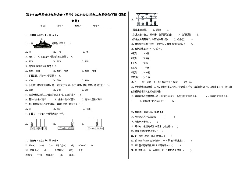 第3-4单元易错综合测试卷（月考B卷）二年级数学下册（西师大版）第1页