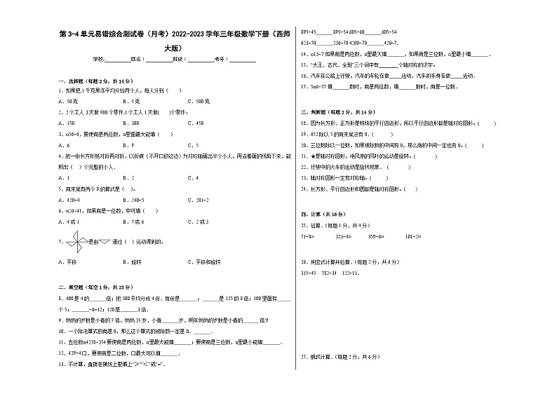 第3-4单元易错综合测试卷（月考B卷）三年级数学下册（西师大版）01
