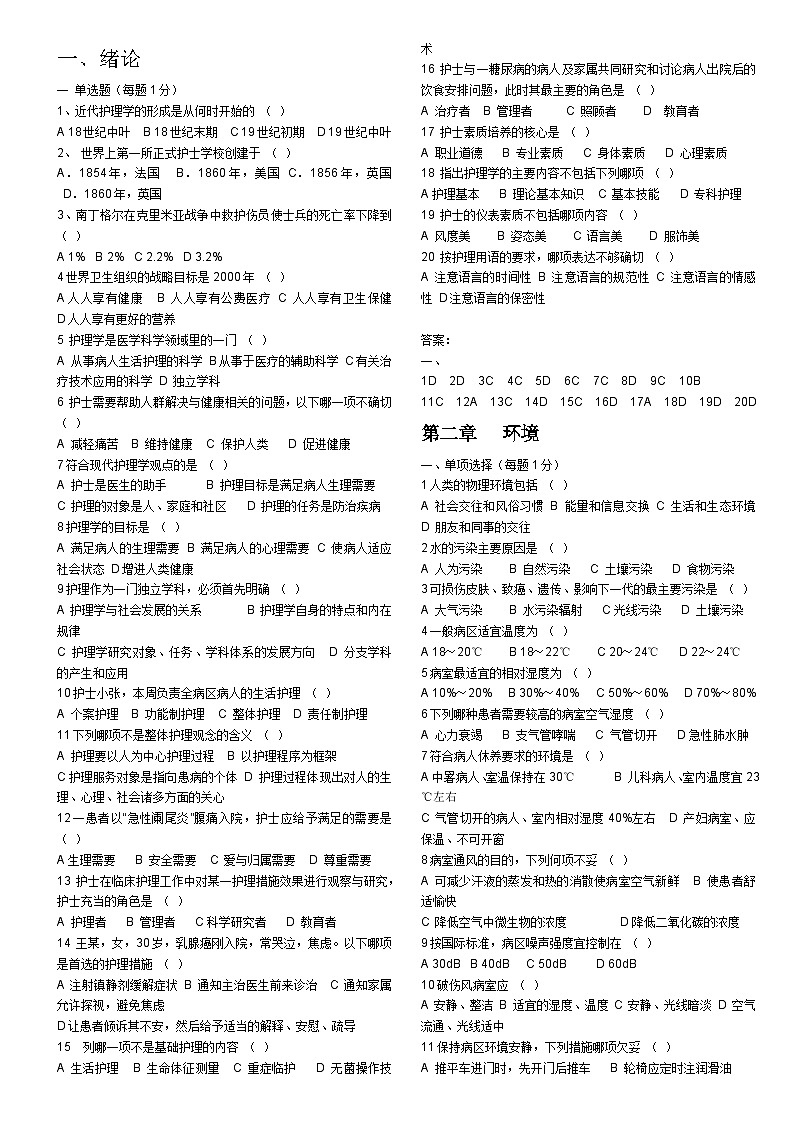 【单选题】护理学基础(分章节 34页 400道左右)第1页