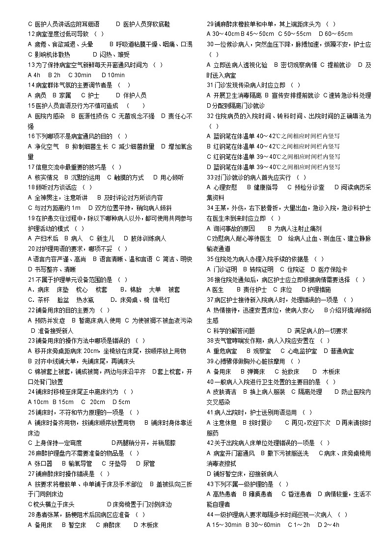 【单选题】护理学基础(分章节 34页 400道左右)第2页