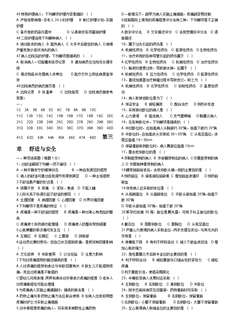 【单选题】护理学基础(分章节 34页 400道左右)第3页