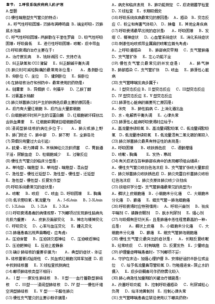 【单选题】内科护理学（分章节 共69页 2500道左右）第1页
