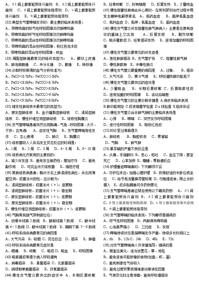 【单选题】内科护理学（分章节 共69页 2500道左右）第2页