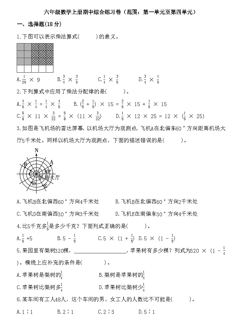 期中综合练习卷（范围：第一单元至第四单元）（试题）-2024-2025学年六年级上册数学人教版第1页