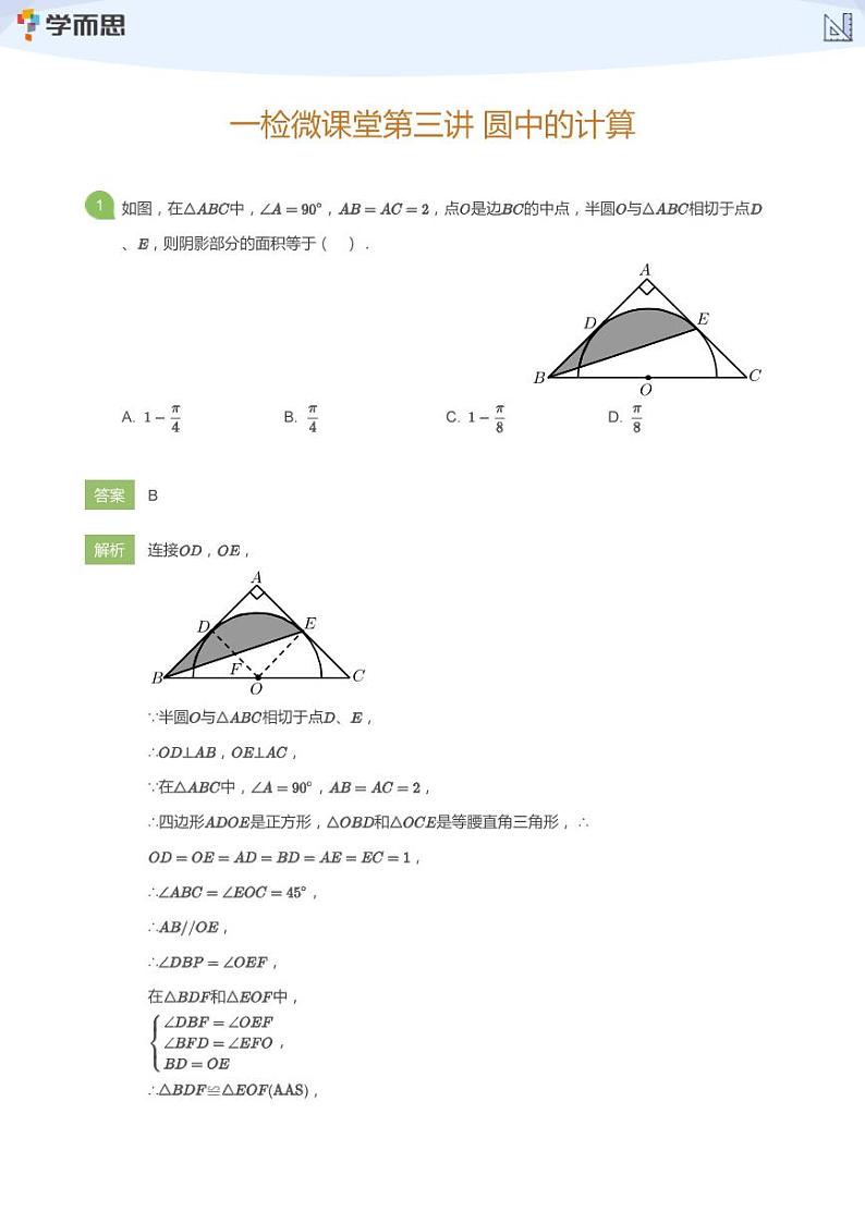 [数学解析]一检微课堂第3讲 圆中的计算(教师版)01
