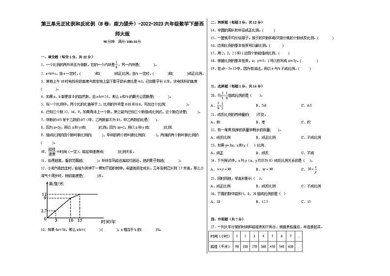 第三单元正比例和反比例（B卷：能力提升）六年级数学下册西师大版第1页