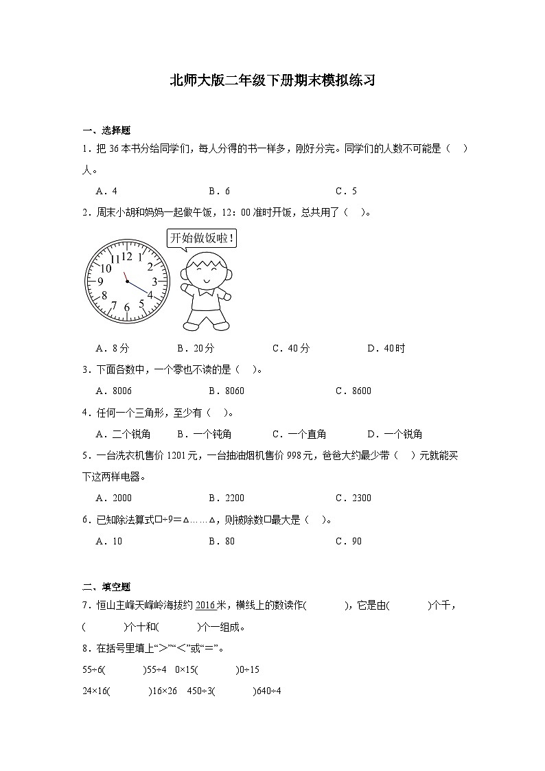 期末模拟练习（试题）-2023-2024学年二年级下册数学北师大版01