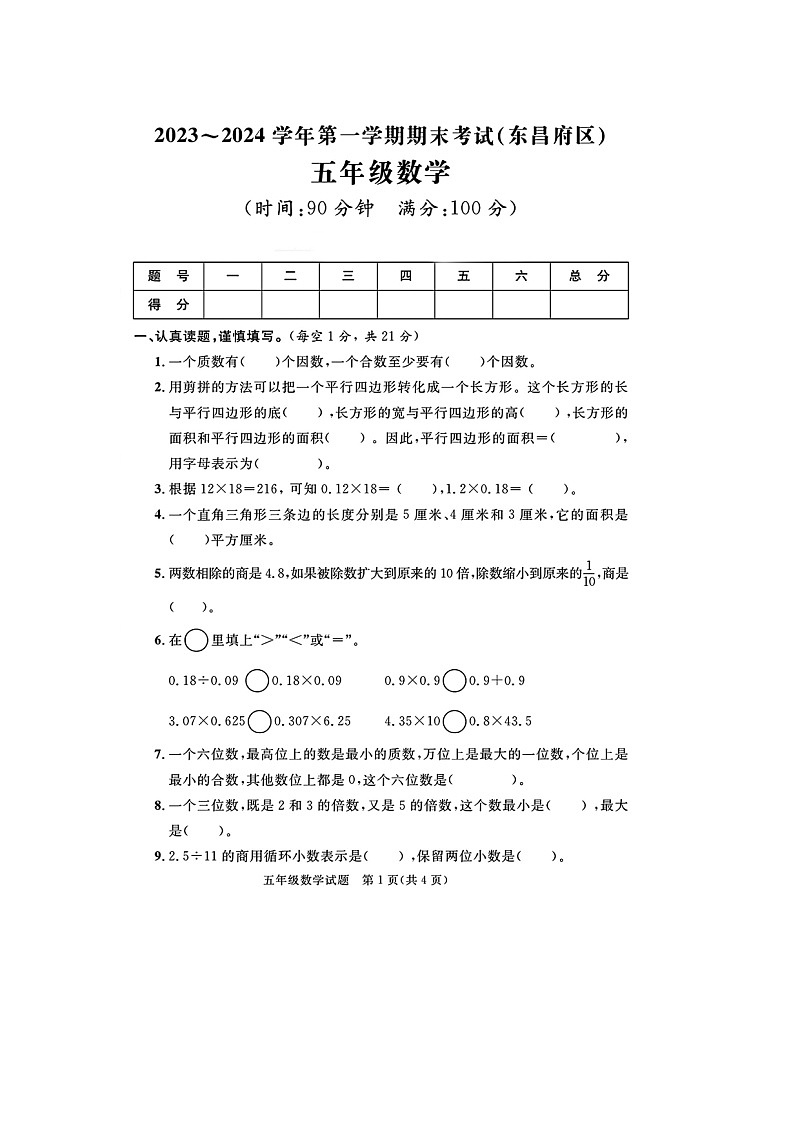 山东省聊城市东昌府区校联考2023-2024学年五年级上学期期末数学试题及答案01