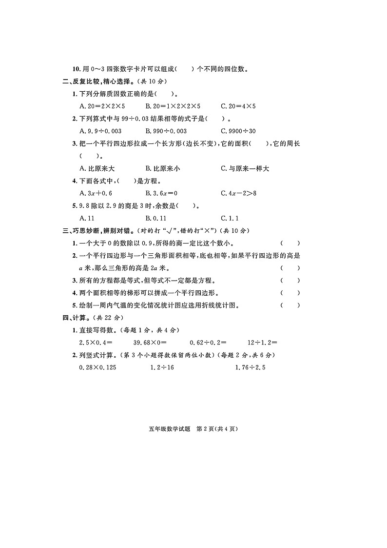 山东省聊城市东昌府区校联考2023-2024学年五年级上学期期末数学试题及答案02