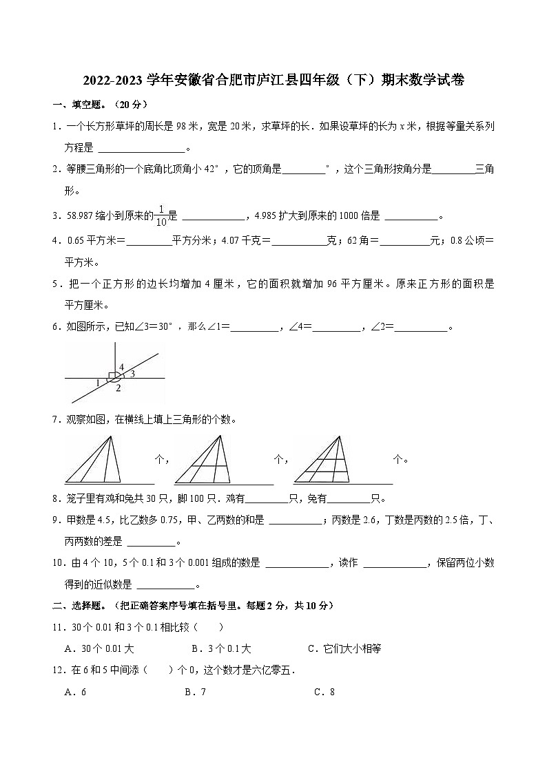 安徽省合肥市庐江县2022-2023学年四年级下学期期末达标测试数学试卷第1页