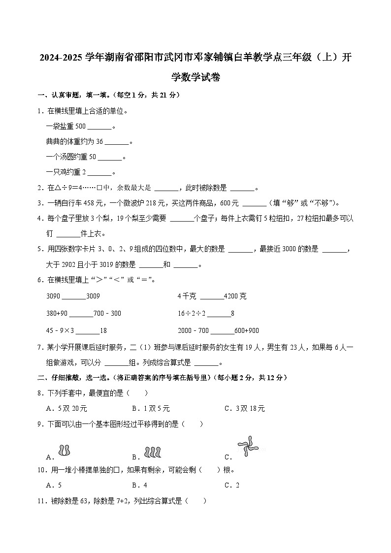2024-2025学年湖南省邵阳市武冈市邓家铺镇白羊教学点三年级（上）开学数学试卷第1页