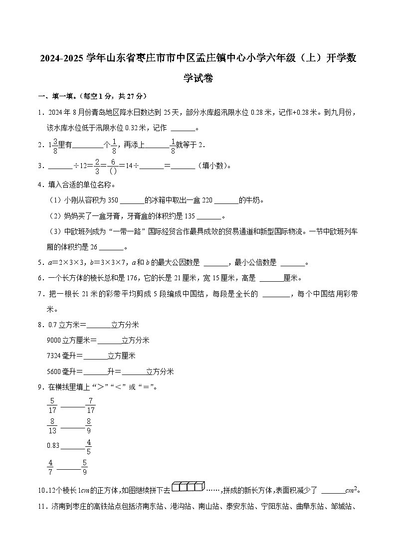 2024-2025学年山东省枣庄市市中区孟庄镇中心小学六年级（上）开学数学试卷第1页