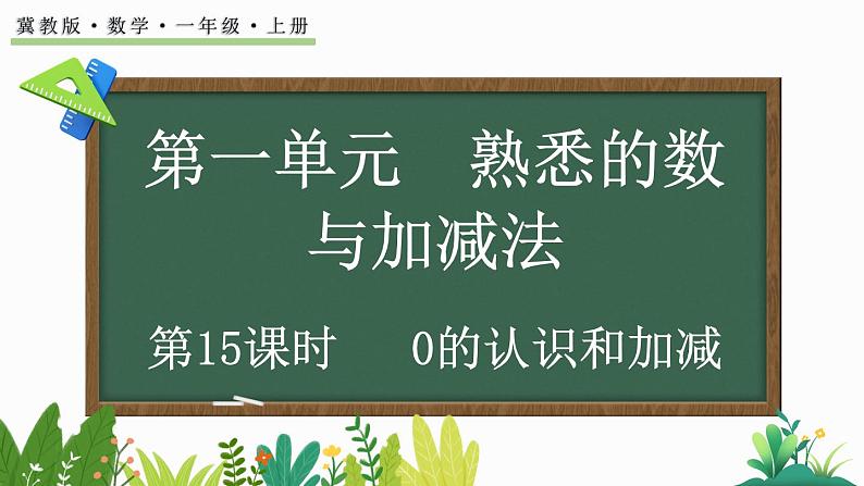 2024年冀教版新教材一年级数学上册1.3 0的认识和加减课件01