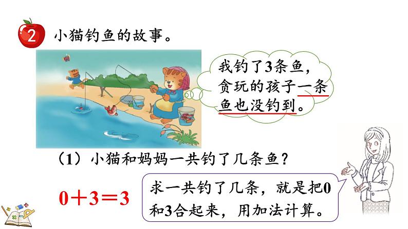 2024年冀教版新教材一年级数学上册1.3 0的认识和加减课件06