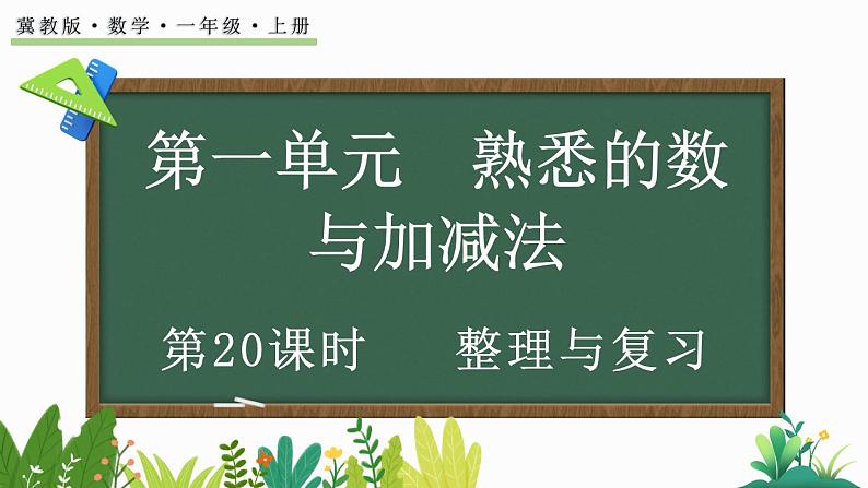 2024年冀教版新教材一年级数学上册1.5 整理与复习课件01